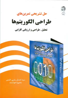 حل تشریحی تمرین‌های طراحی الگوریتمها: تحلیل و طراحی و ارزیابی کارایی